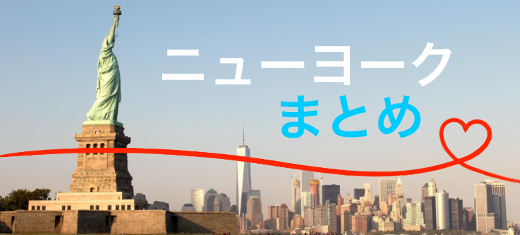 ニューヨークへ行きたいか～!